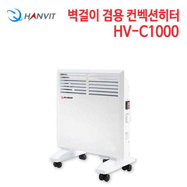한빛 벽걸이 겸용 컨벡션히터 HV-C1000