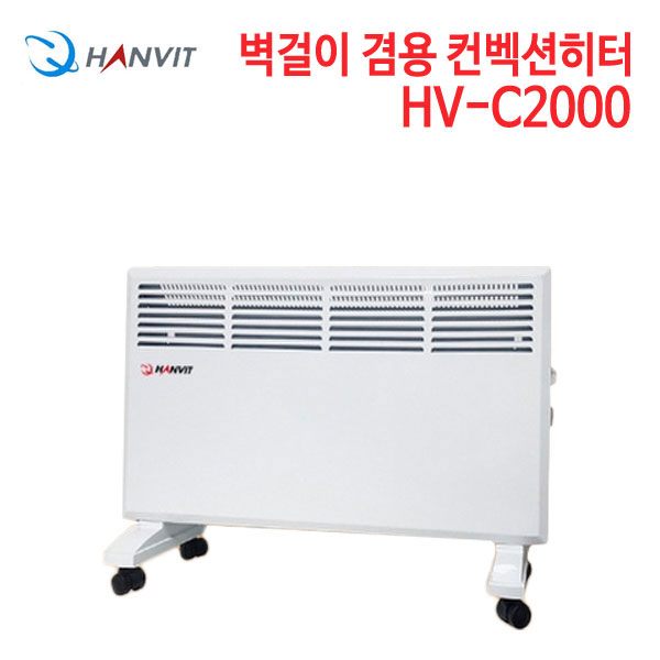 한빛 벽걸이 겸용 컨벡션히터 HV-C2000