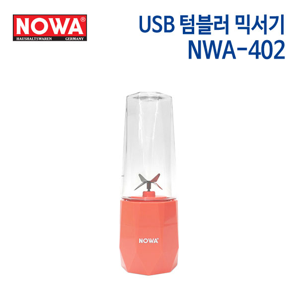 노와 USB 텀블러 믹서기 NWA-402