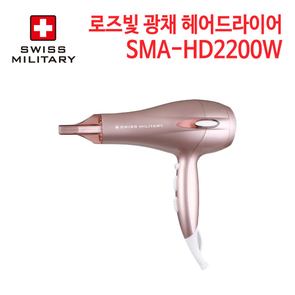 스위스밀리터리 로즈빛광채 헤어드라이어 SMA-HD2200W