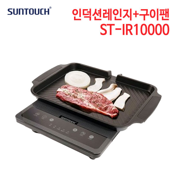 썬터치 인덕션레인지 ST-IR10000 + 통주물 구이팬