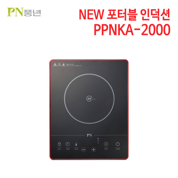 PN풍년 NEW 포터블 인덕션 2020년형 PPNKA-2000