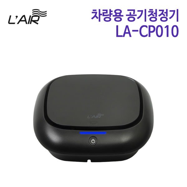 L&#039;Air 르에어 차량용 공기청정기 LA-CP010