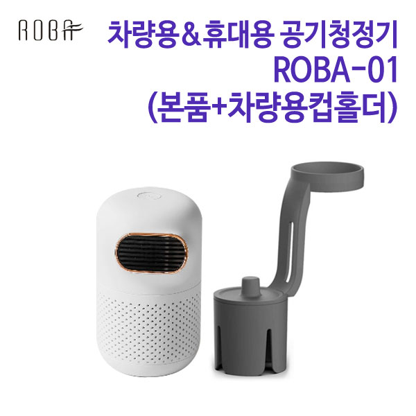 로바 공기청정기 고급형 ROBA-01 (본품+차량용컵홀더)