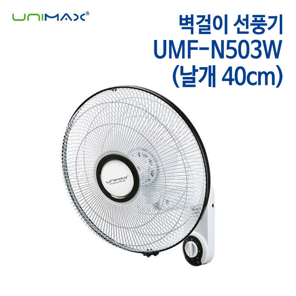 유니맥스 벽걸이 선풍기 UMF-N503W