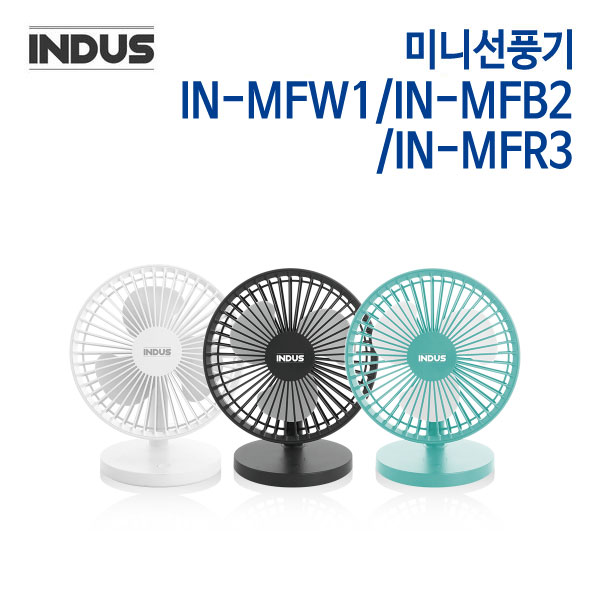 인더스 미니선풍기 IN-MFW1/IN-MFB2/IN-MFR3