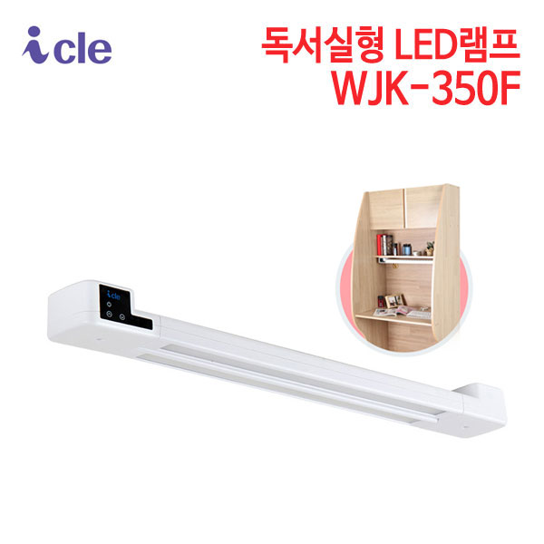 아이클 독서실형 LED램프 WJK-350F (특별사은품 증정)