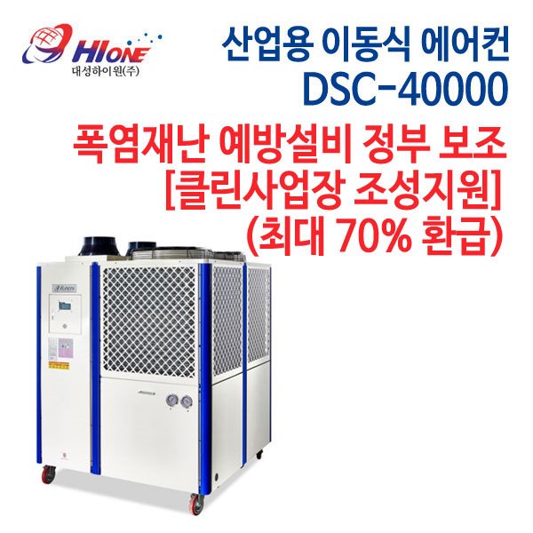 대성하이원 산업용 이동식 에어컨 DSC-40000