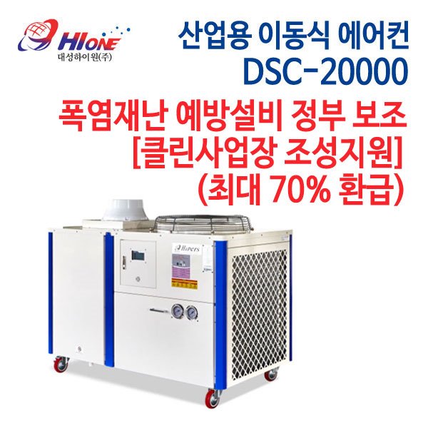 대성하이원 산업용 이동식 에어컨 DSC-20000