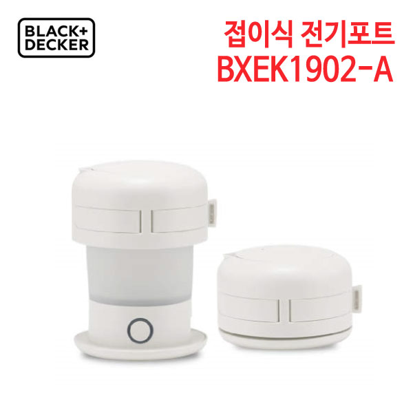 블랙앤데커 접이식 전기포트 BXEK1902-A (화이트)