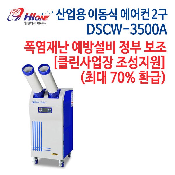 대성하이원 산업용 이동식 에어컨 2구 DSCW-3500A