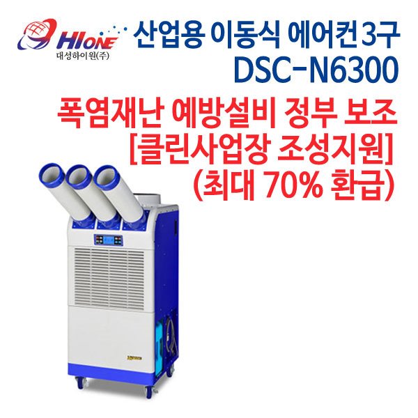 대성하이원 산업용 이동식 에어컨 3구 DSC-N6300