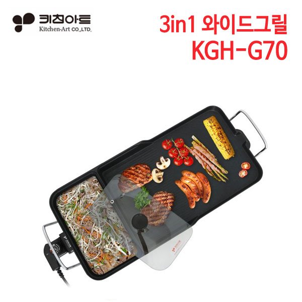 키친아트 3in1 와이드 전기그릴 KGH-G70