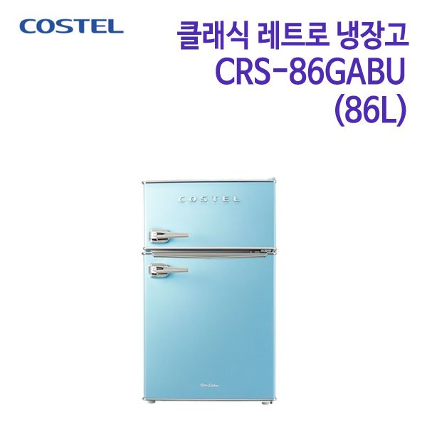 코스텔 클래식 레트로 냉장고 CRS-86GABU 블루 [86L]