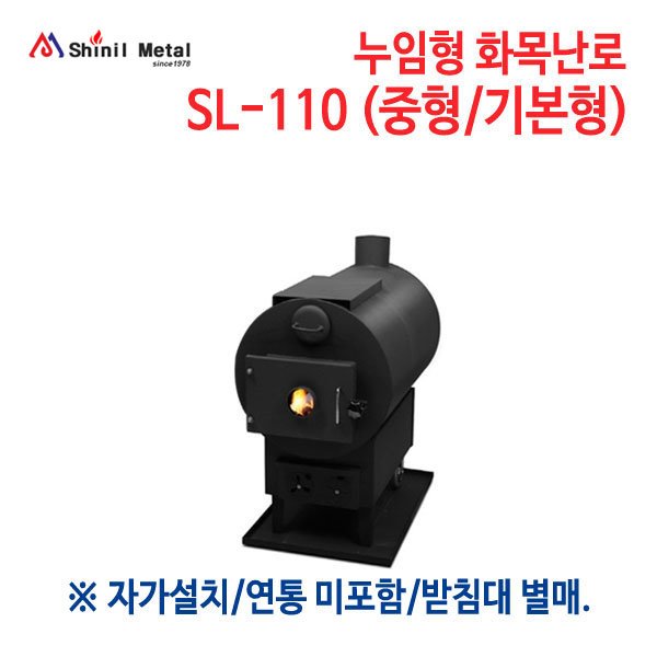 신일금속 누임형 화목난로 중형 (기본형) SL-110