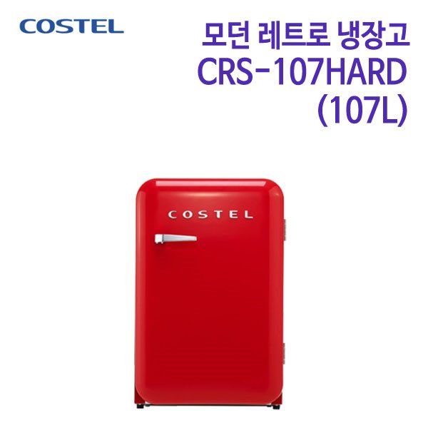 코스텔 모던 레트로 냉장고 CRS-107HARD 레드 [107L]