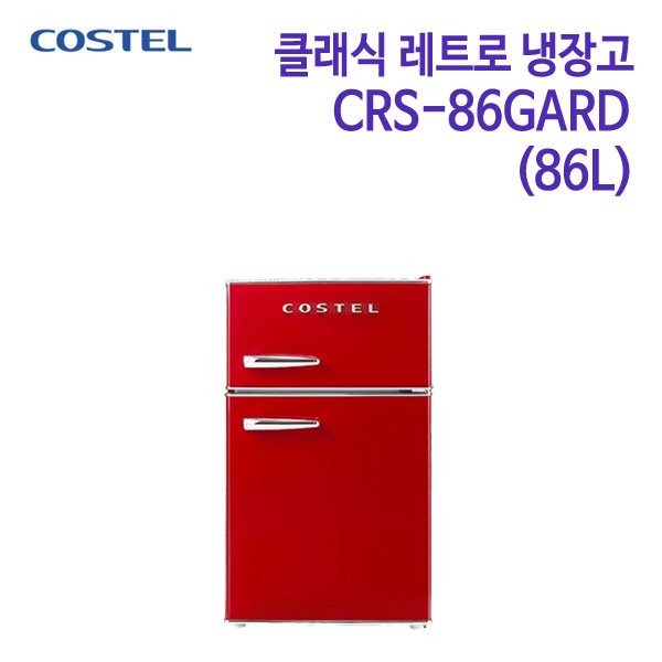 코스텔 클래식 레트로 냉장고 CRS-86GARD 레드 [86L]