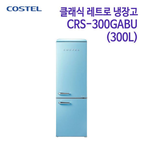 코스텔 클래식 레트로 냉장고 CRS-300GABU 블루 [300L]