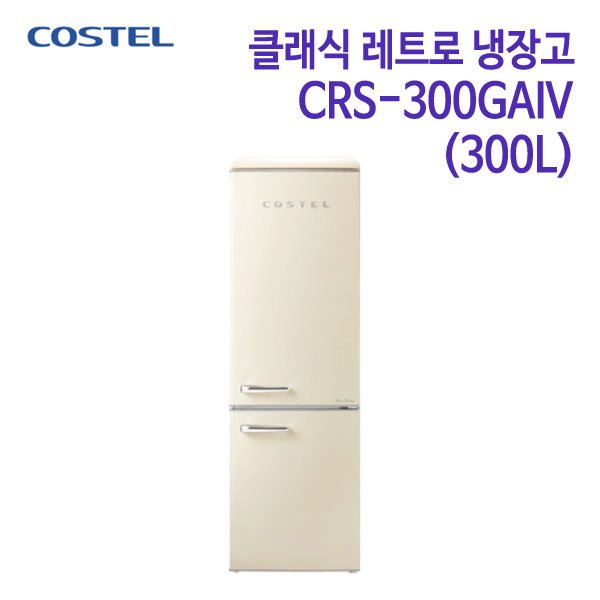 코스텔 클래식 레트로 냉장고 CRS-300GAIV 아이보리 [300L]
