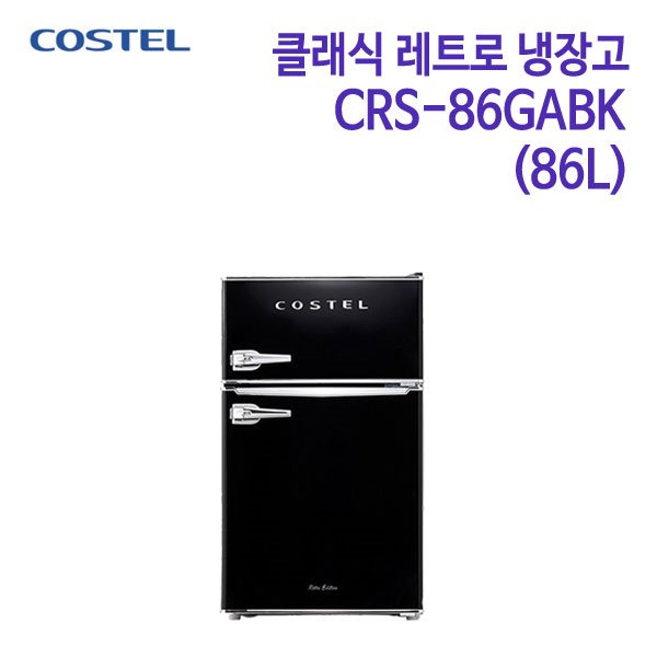코스텔 클래식 레트로 냉장고 CRS-86GABK 블랙 [86L]