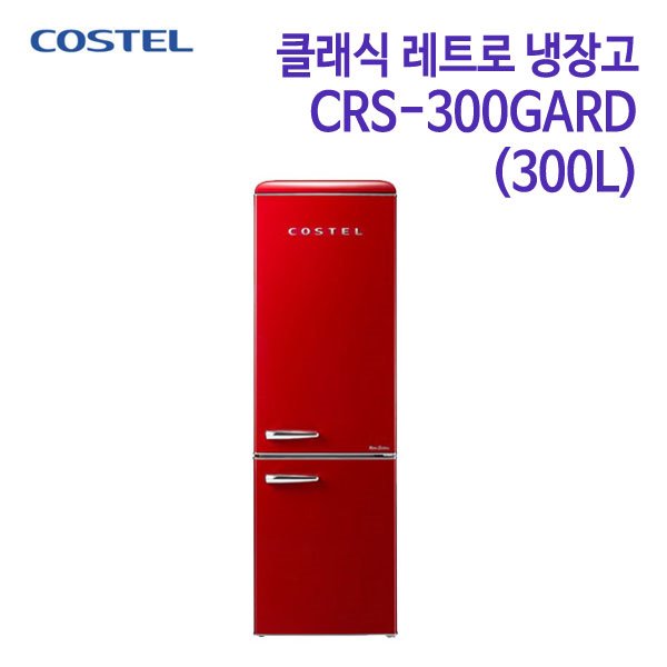 코스텔 클래식 레트로 냉장고 CRS-300GARD 레드 [300L]