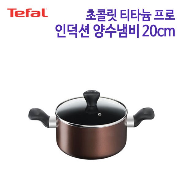 테팔 인덕션 초콜릿 티타늄 프로 양수냄비 20cm TFC-ICP0