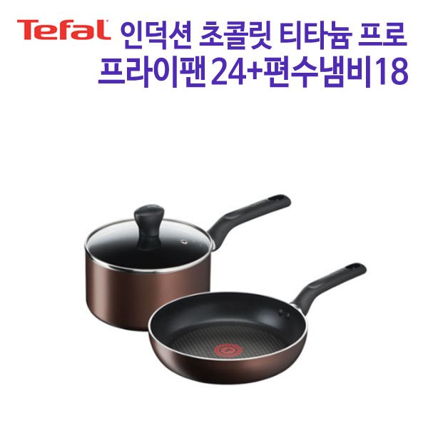 테팔 인덕션 초콜릿 티타늄 프로 프라이팬24+편수냄비18 (TFC-IC4S8)