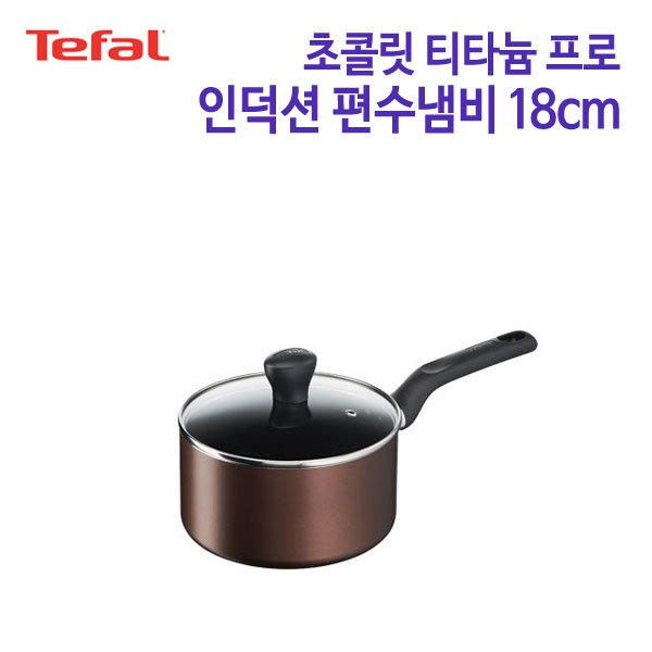 테팔 인덕션 초콜릿 티타늄 프로 편수냄비 18cm TFC-ICS8