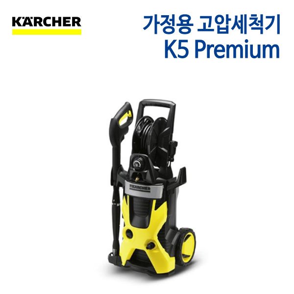 카처 고압세척기 K5 Premium