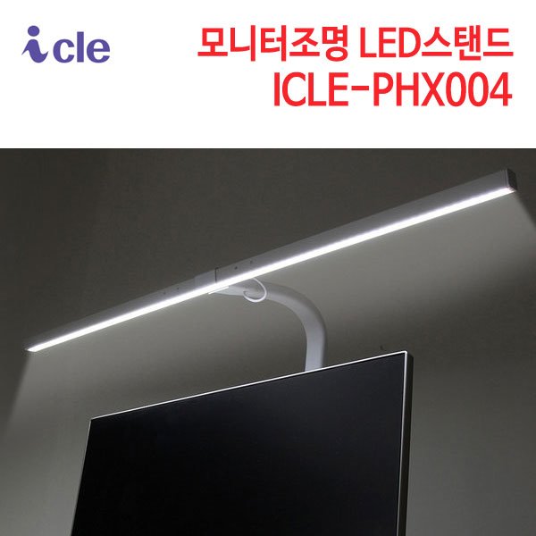 아이클 모니터조명 LED스탠드 ICLE-PHX004