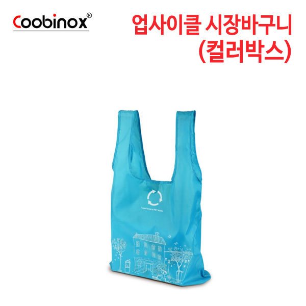 쿠비녹스 업사이클 시장바구니 (컬러박스) CO-40-37