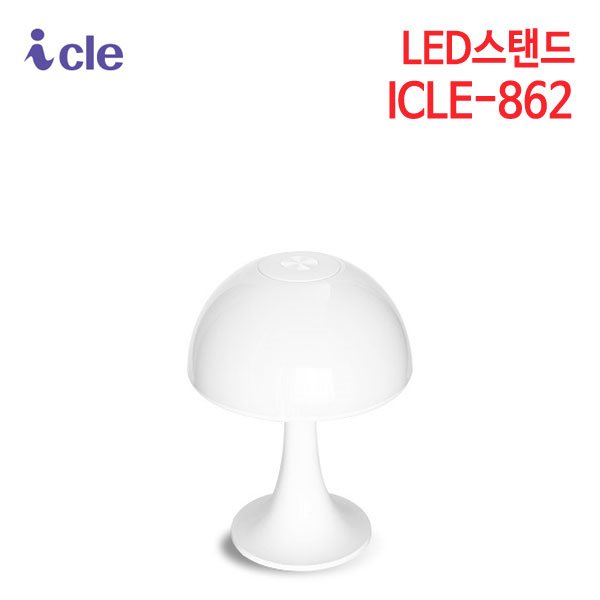 아이클 무드등 LED스탠드 ICLE-862