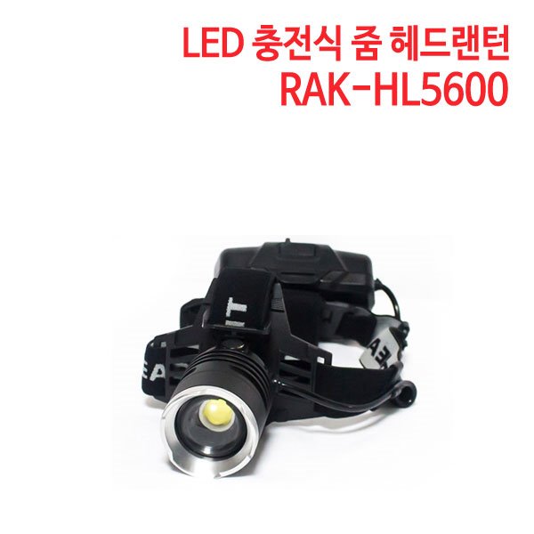 라온 LED 충전식 줌 헤드랜턴 RAK-HL5600