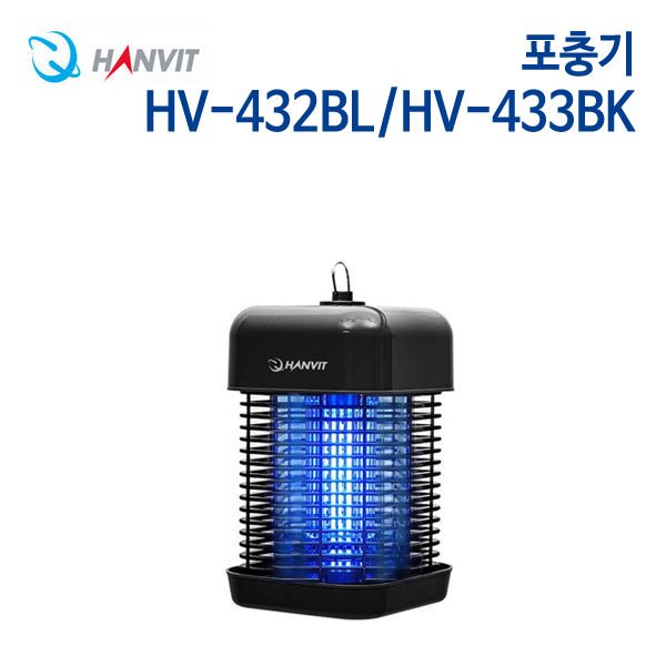한빛 포충기 HV-432BL/HV-433BK