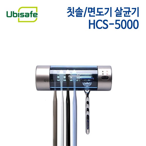 유비세이프 칫솔/면도기 살균기 HCS-5000