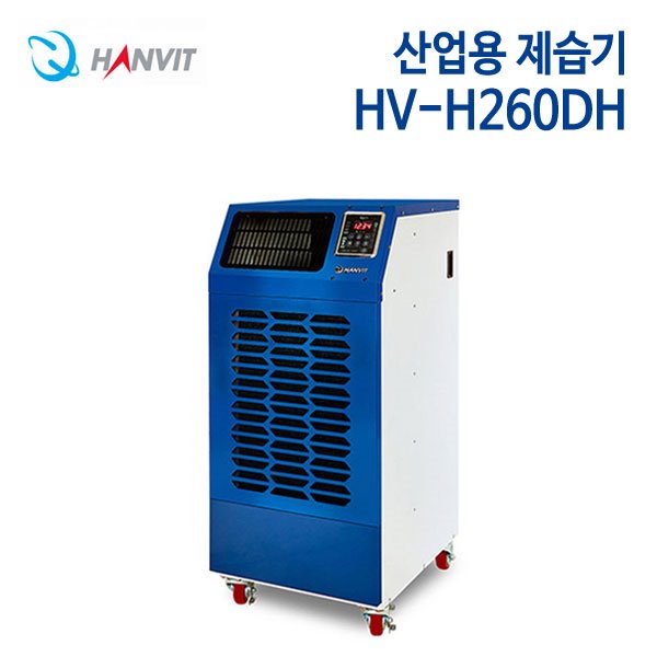 한빛 산업용 제습기 HV-H260DH