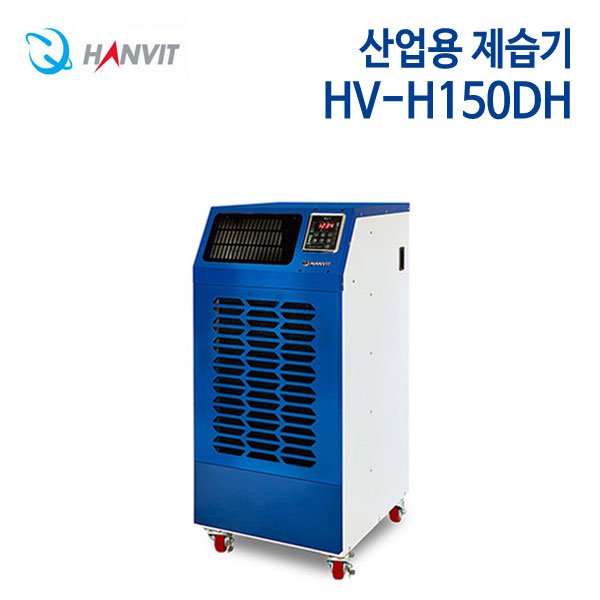 한빛 산업용 제습기 HV-H150DH