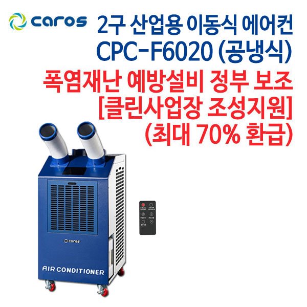 캐로스 산업용 이동식 에어컨 2구 CPC-F6020