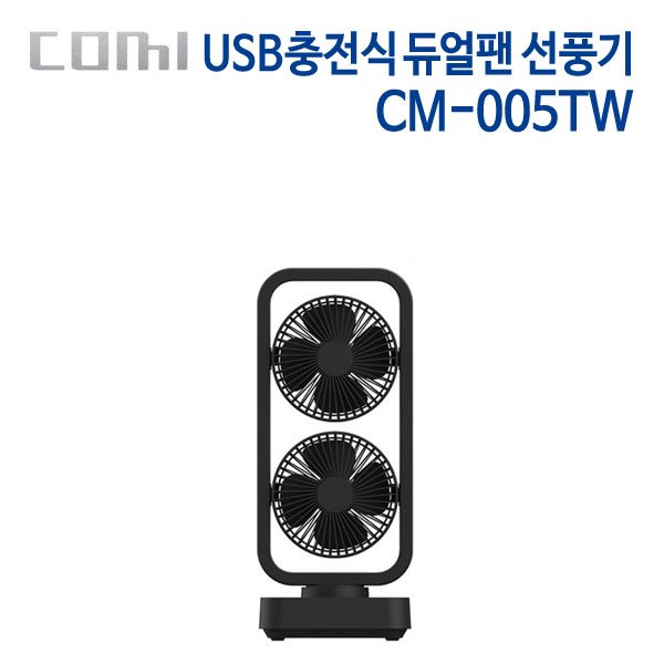코미 USB 충전식 듀얼팬 선풍기 CM-005TW