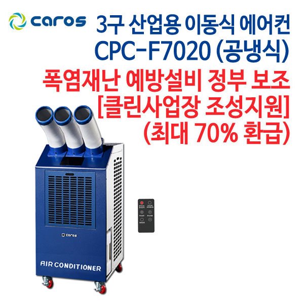 캐로스 산업용 이동식 에어컨 3구 CPC-F7020