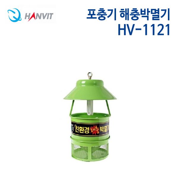 한빛 포충기 해충박멸기 HV-1121