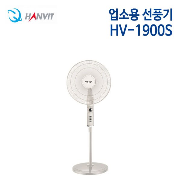한빛 업소용 스탠드 선풍기 HV-1900S