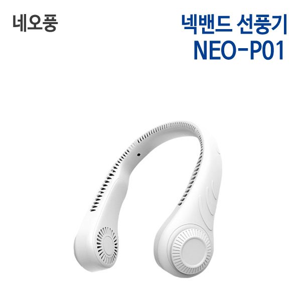 네오풍 넥선풍기 NEO-P01