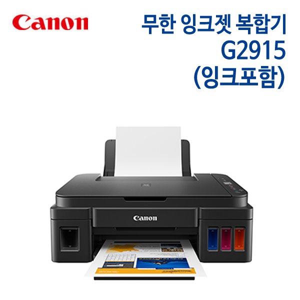 캐논 무한 잉크젯 복합기 G2915 (잉크포함)