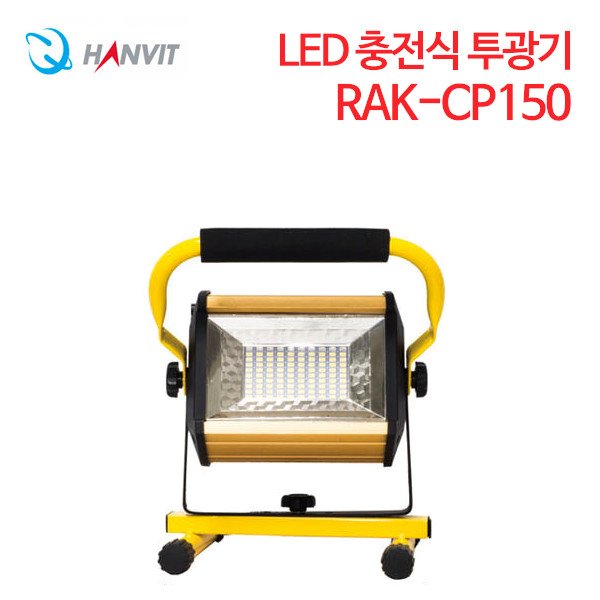 에이케이라온 LED 충전식 투광기 RAK-CP150