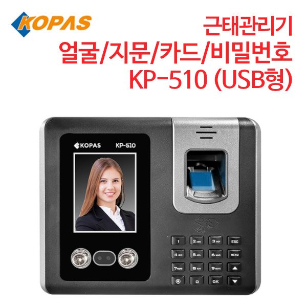 코파스 근태관리기 KP-510 (USB형) [지문/카드/비밀번호]