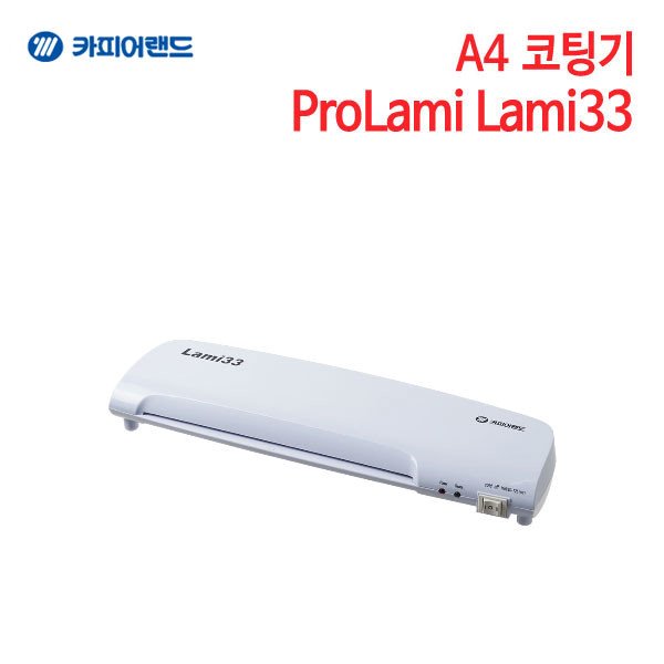 카피어랜드 A4 코팅기 ProLami Lami33