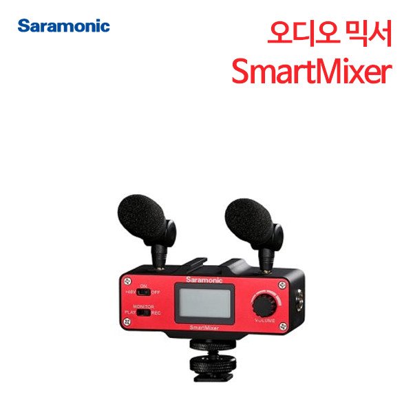 사라모닉 오디오 믹서 SmartMixer