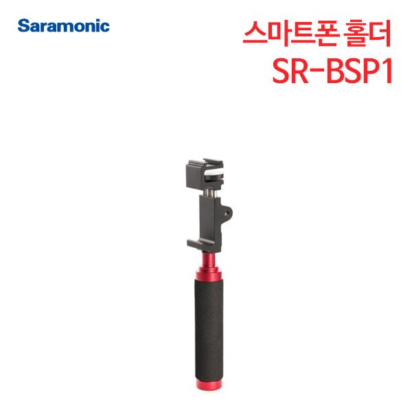 사라모닉 알루미늄 스마트폰 홀더 SR-BSP1