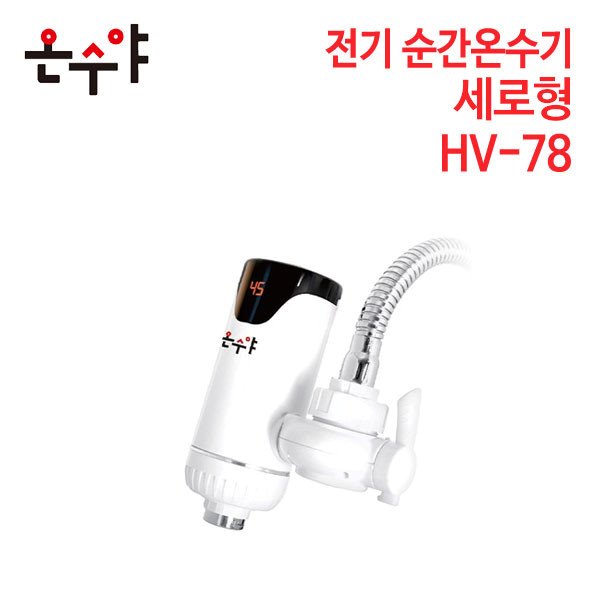 한빛 온수야 세로형 전기순간 온수기 HV-78